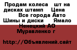 Продам колеса 4 шт на дисках штамп. › Цена ­ 4 000 - Все города Авто » Шины и диски   . Ямало-Ненецкий АО,Муравленко г.